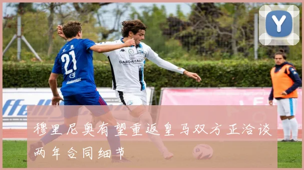 穆里尼奥有望重返皇马双方正洽谈两年合同细节