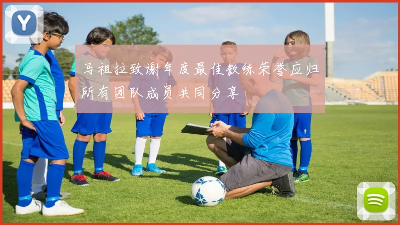 马祖拉致谢年度最佳教练荣誉应归所有团队成员共同分享