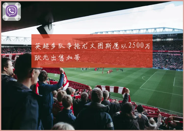 英超多队争抢尤文图斯愿以2500万欧元出售加蒂
