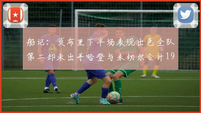 船记：莫布里下半场表现出色全队第二却未出手哈登与米切尔合计19次出手分析
