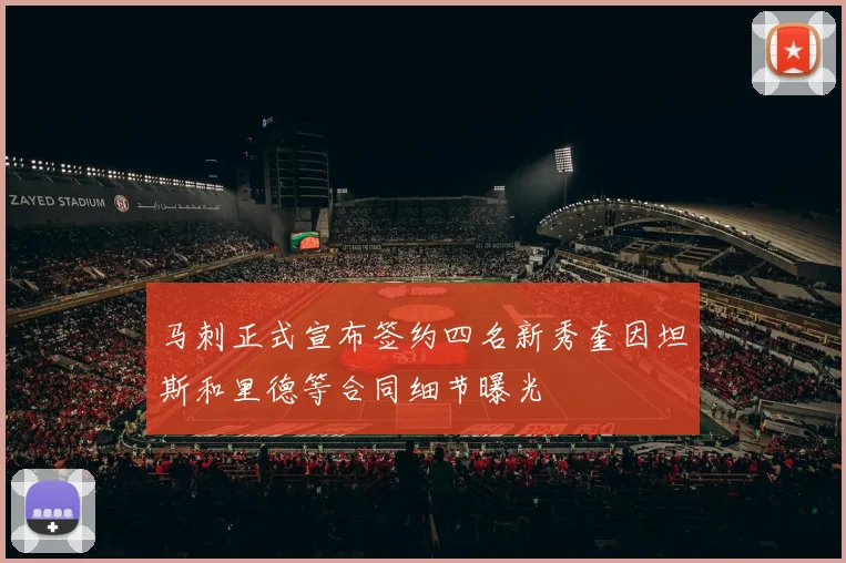 马刺正式宣布签约四名新秀奎因坦斯和里德等合同细节曝光